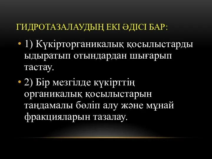 ГИДРОТАЗАЛАУДЫҢ ЕКІ ӘДІСІ БАР: 1) Күкірторганикалық қосылыстарды ыдыратып отындардан шығарып тастау.