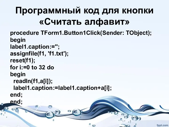 Программный код для кнопки «Считать алфавит» procedure TForm1.Button1Click(Sender: TObject); begin label1.caption:='';