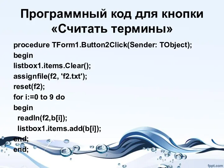 Программный код для кнопки «Считать термины» procedure TForm1.Button2Click(Sender: TObject); begin listbox1.items.Clear();