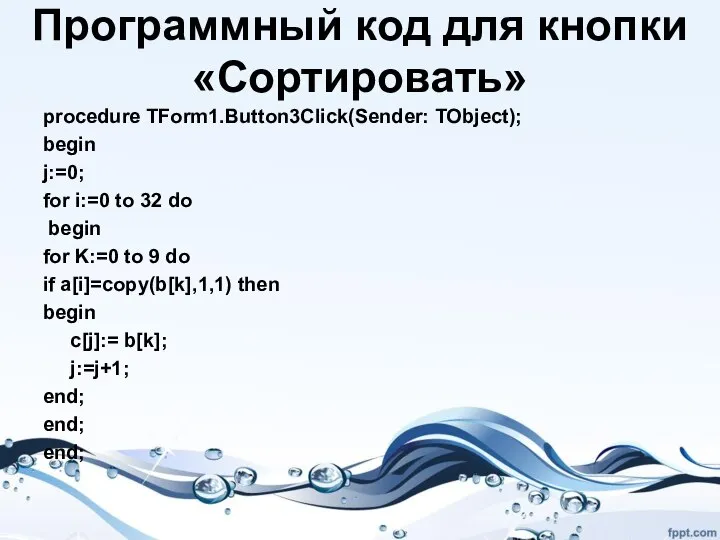 Программный код для кнопки «Сортировать» procedure TForm1.Button3Click(Sender: TObject); begin j:=0; for