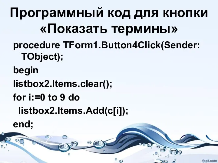 Программный код для кнопки «Показать термины» procedure TForm1.Button4Click(Sender: TObject); begin listbox2.Items.clear();