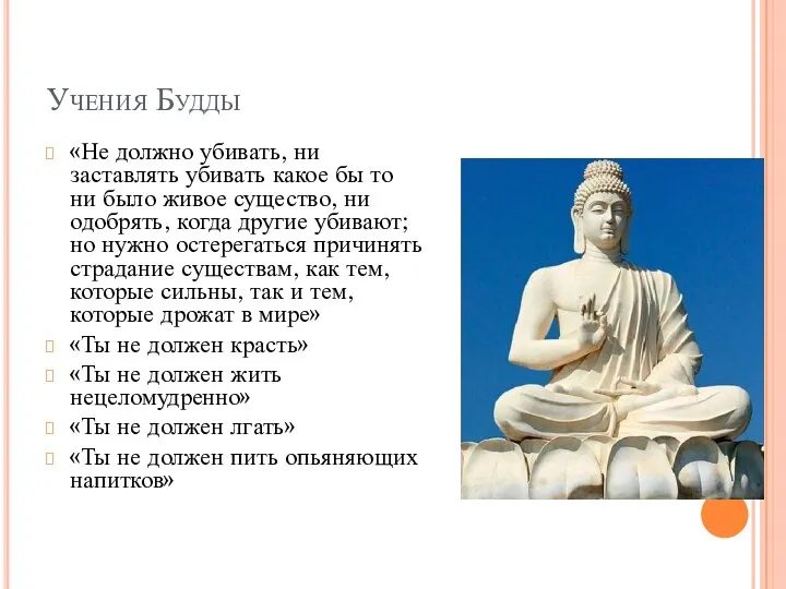 Учения Будды «Не должно убивать, ни заставлять убивать какое бы то