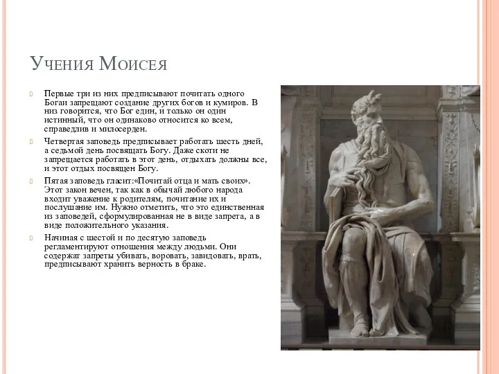 Учения Моисея Первые три из них предписывают почитать одного Богаи запрещают