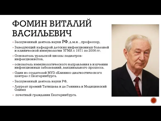 ФОМИН ВИТАЛИЙ ВАСИЛЬЕВИЧ Заслуженный деятель науки РФ, д.м.н. , профессор, Заведующий