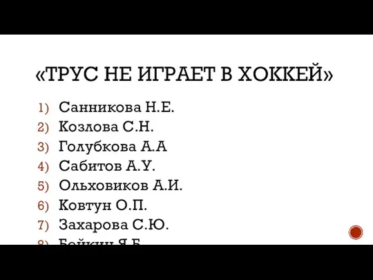 «ТРУС НЕ ИГРАЕТ В ХОККЕЙ» Санникова Н.Е. Козлова С.Н. Голубкова А.А