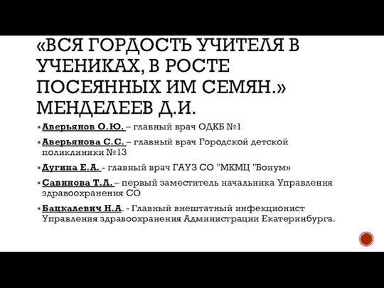 «ВСЯ ГОРДОСТЬ УЧИТЕЛЯ В УЧЕНИКАХ, В РОСТЕ ПОСЕЯННЫХ ИМ СЕМЯН.» МЕНДЕЛЕЕВ