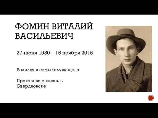 ФОМИН ВИТАЛИЙ ВАСИЛЬЕВИЧ 27 июня 1930 – 16 ноября 2015 Родился