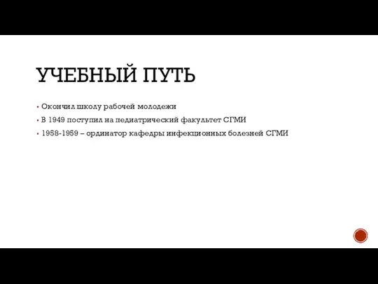 УЧЕБНЫЙ ПУТЬ Окончил школу рабочей молодежи В 1949 поступил на педиатрический