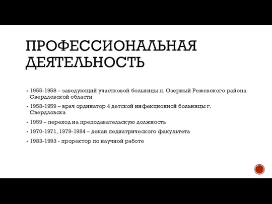 ПРОФЕССИОНАЛЬНАЯ ДЕЯТЕЛЬНОСТЬ 1955-1958 – заведующий участковой больницы п. Озерный Режевского района