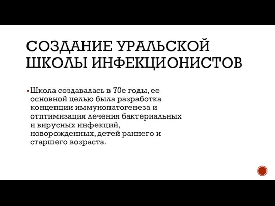 СОЗДАНИЕ УРАЛЬСКОЙ ШКОЛЫ ИНФЕКЦИОНИСТОВ Школа создавалась в 70е годы, ее основной