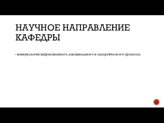 НАУЧНОЕ НАПРАВЛЕНИЕ КАФЕДРЫ иммунология инфекционного, вакцинального и аллергического процесса.