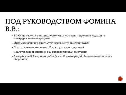 ПОД РУКОВОДСТВОМ ФОМИНА В.В.: В 1974 на базе 4-й больницы было