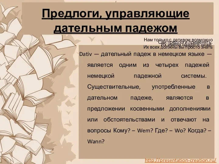 Предлоги, управляющие дательным падежом Нам только с дативом возможно Сии предлоги