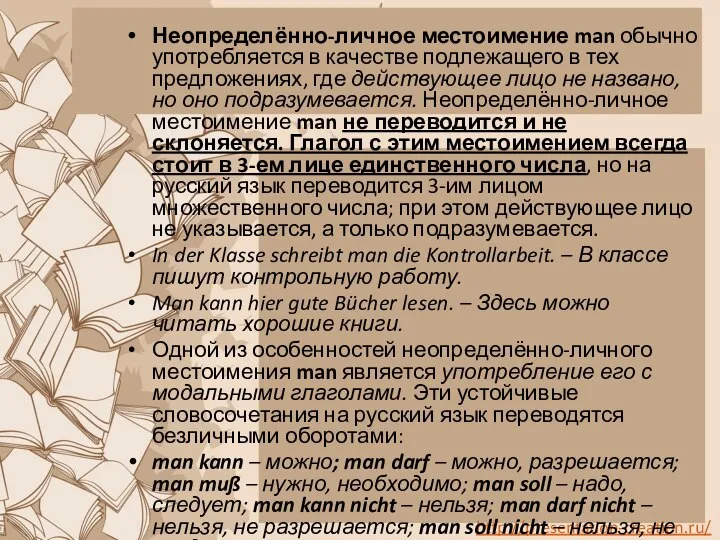 Неопределённо-личное местоимение man обычно употребляется в качестве подлежащего в тех предложениях,