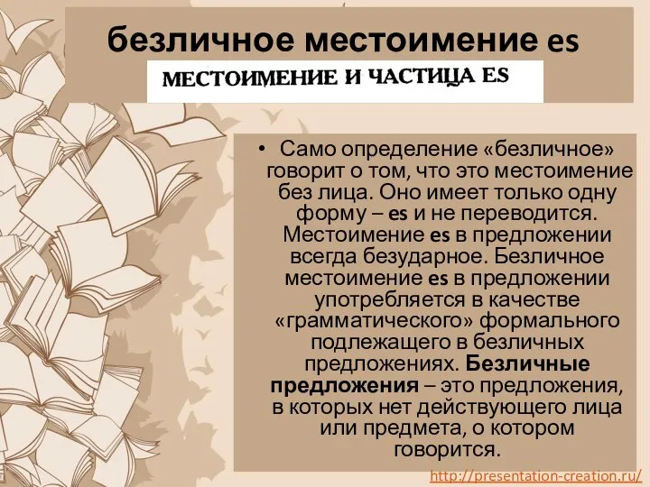 безличное местоимение es Само определение «безличное» говорит о том, что это