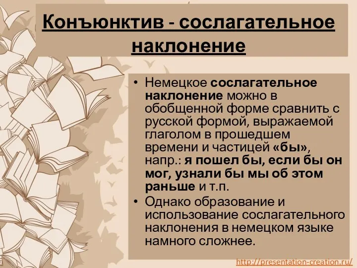 Конъюнктив - сослагательное наклонение Немецкое сослагательное наклонение можно в обобщенной форме