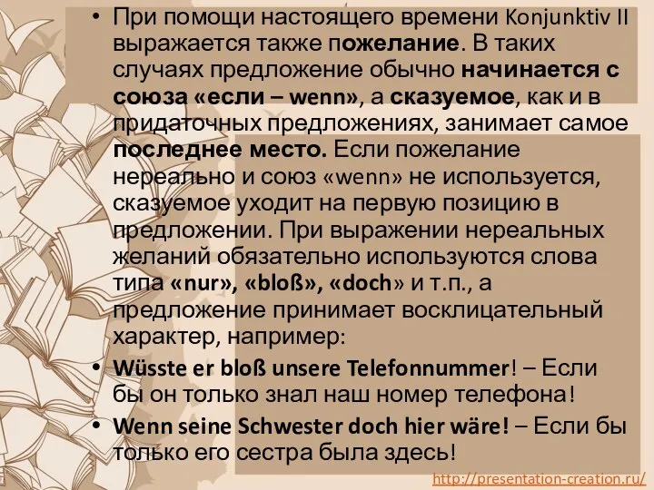 При помощи настоящего времени Konjunktiv II выражается также пожелание. В таких