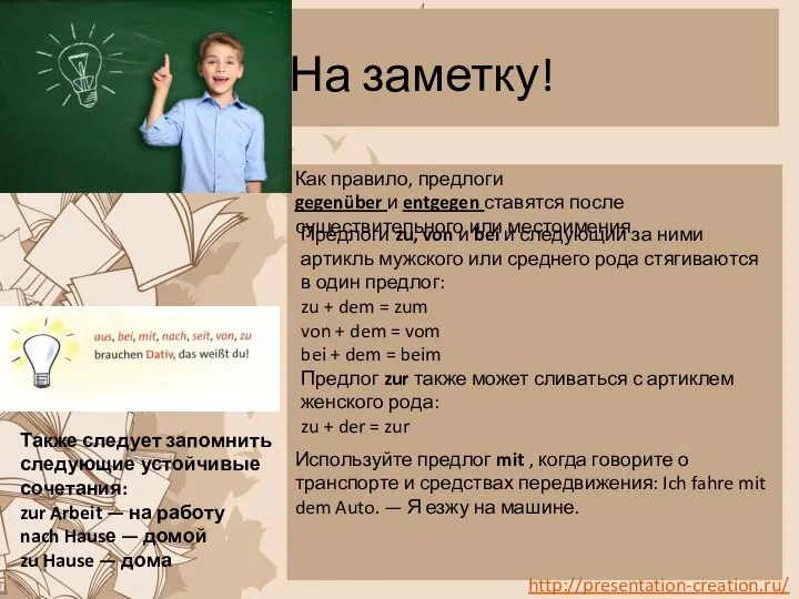 На заметку! Как правило, предлоги gegenüber и entgegen ставятся после существительного