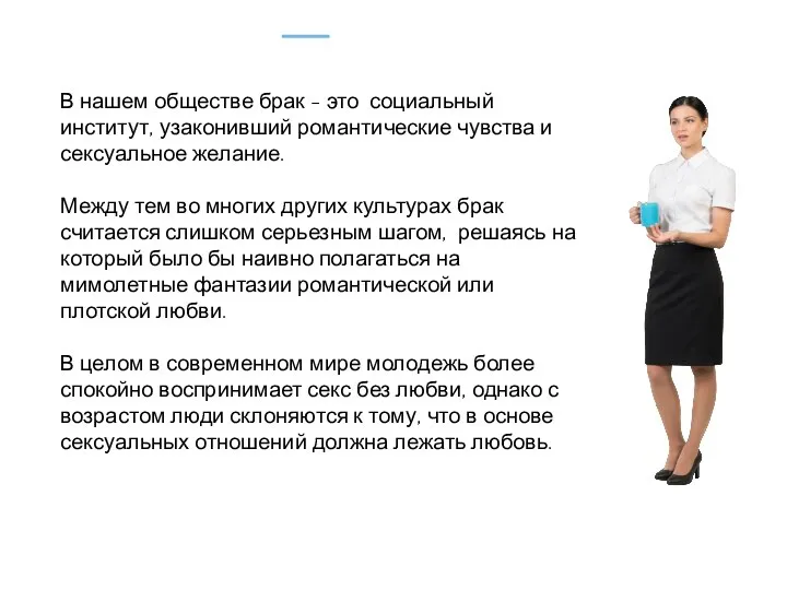 В нашем обществе брак - это социальный институт, узаконивший романтические чувства