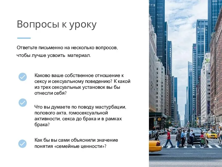 Что вы думаете по поводу мастурбации, полового акта, гомосексуальной активности, секса