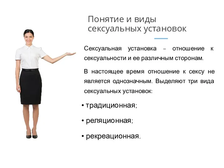 Сексуальная установка – отношение к сексуальности и ее различным сторонам. В