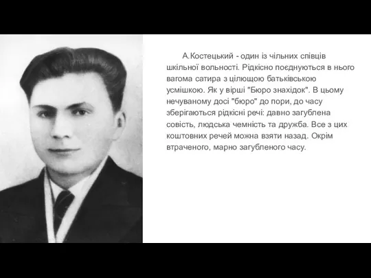 А.Костецький - один із чільних співців шкільної вольності. Рідкісно поєднуються в