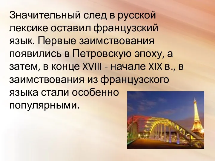 Значительный след в русской лексике оставил французский язык. Первые заимствования появились