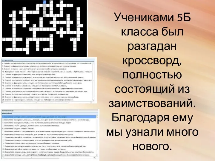 Учениками 5Б класса был разгадан кроссворд, полностью состоящий из заимствований. Благодаря ему мы узнали много нового.