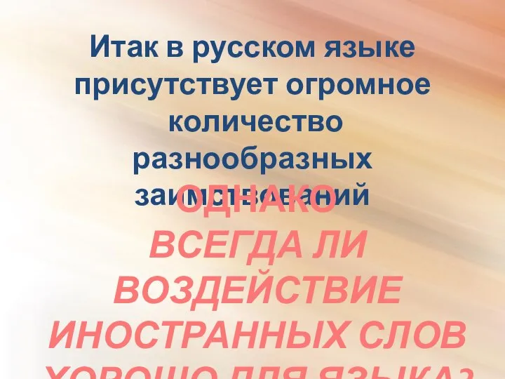 Итак в русском языке присутствует огромное количество разнообразных заимствований ОДНАКО ВСЕГДА