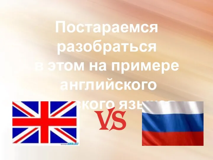 Постараемся разобраться в этом на примере английского и русского языков. VS