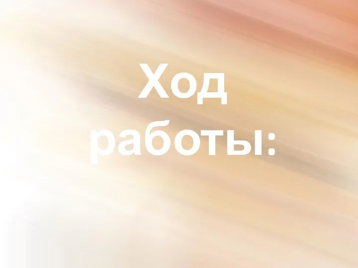 Ход работы: