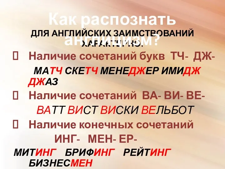 ДЛЯ АНГЛИЙСКИХ ЗАИМСТВОВАНИЙ ХАРАКТЕРНО: Наличие сочетаний букв ТЧ- ДЖ- МАТЧ СКЕТЧ