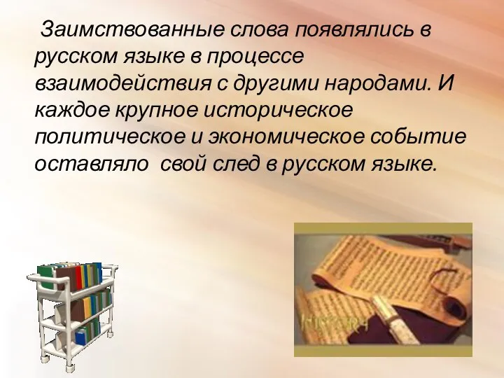 Заимствованные слова появлялись в русском языке в процессе взаимодействия с другими