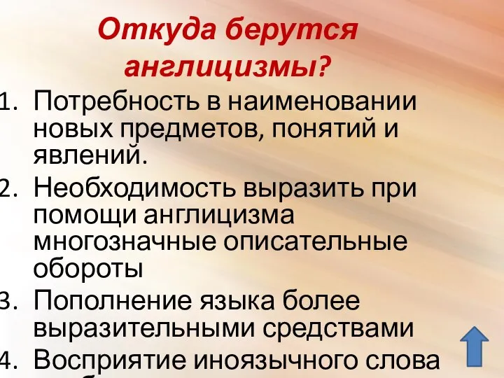 Откуда берутся англицизмы? Потребность в наименовании новых предметов, понятий и явлений.