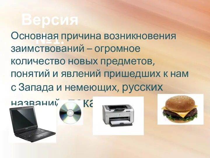 Версия №1. Основная причина возникновения заимствований – огромное количество новых предметов,