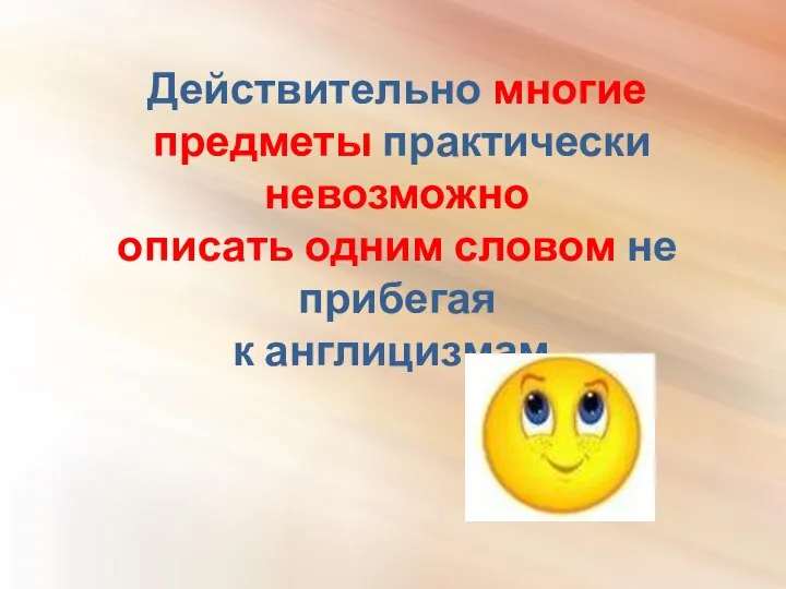 Действительно многие предметы практически невозможно описать одним словом не прибегая к англицизмам.