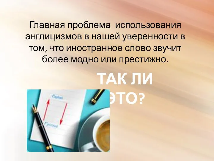 Главная проблема использования англицизмов в нашей уверенности в том, что иностранное