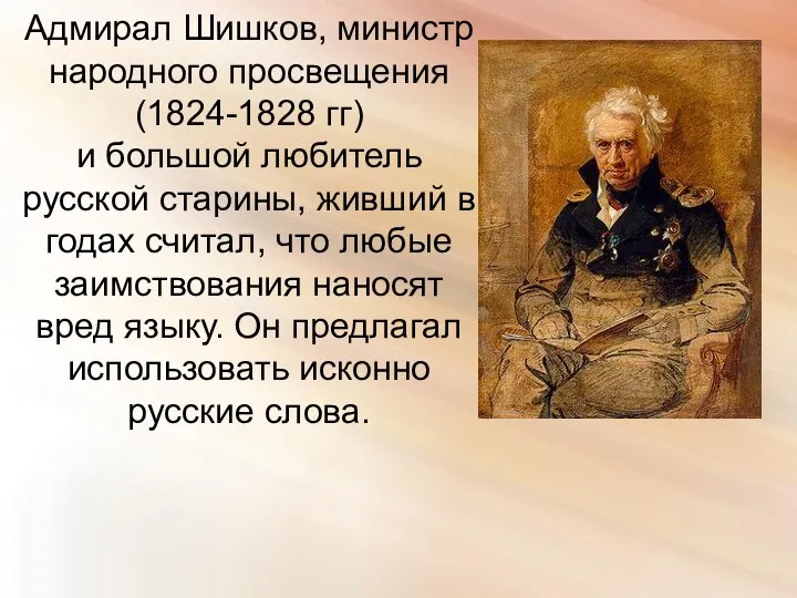 Адмирал Шишков, министр народного просвещения (1824-1828 гг) и большой любитель русской