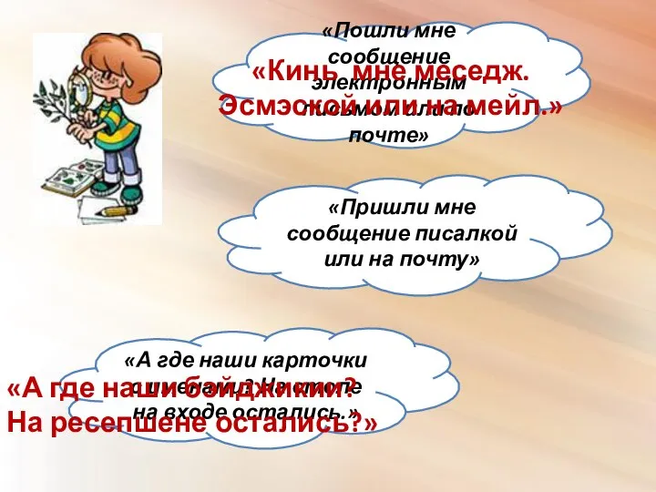 «Пошли мне сообщение электронным письмом или по почте» «Пришли мне сообщение