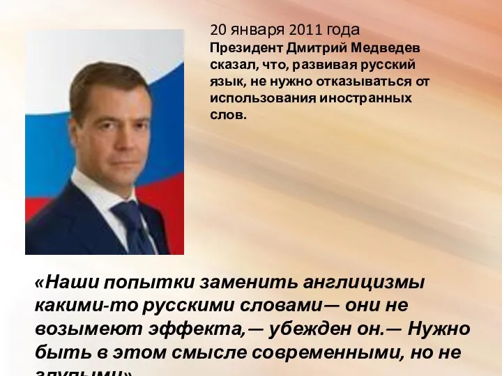 20 января 2011 года Президент Дмитрий Медведев сказал, что, развивая русский