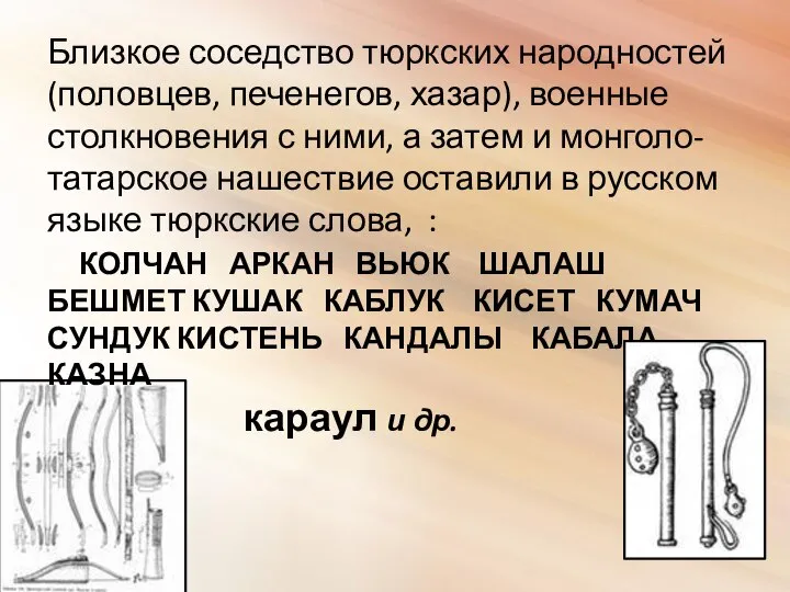 Близкое соседство тюркских народностей (половцев, печенегов, хазар), военные столкновения с ними,