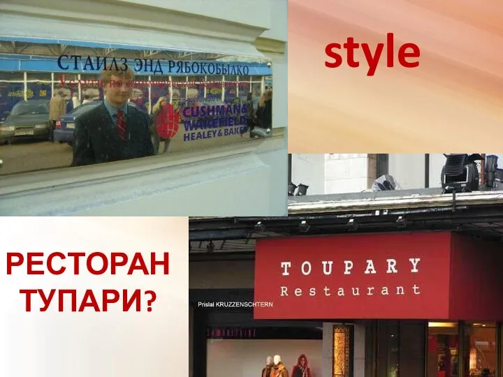 style РЕСТОРАН ТУПАРИ?