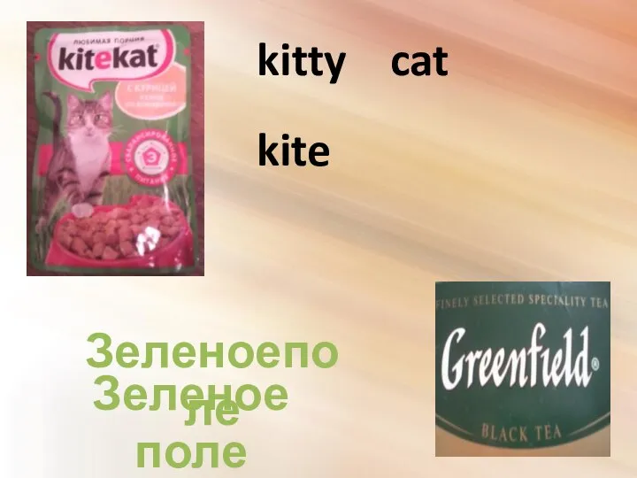 Зеленое поле Зеленоеполе kitty cat kite