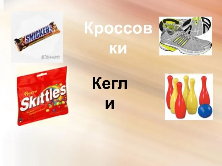 Кроссовки Кегли