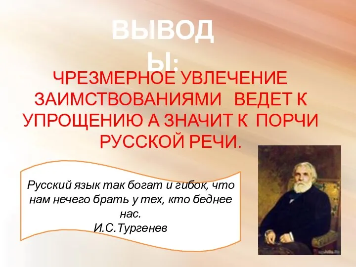 ВЫВОДЫ: ЧРЕЗМЕРНОЕ УВЛЕЧЕНИЕ ЗАИМСТВОВАНИЯМИ ВЕДЕТ К УПРОЩЕНИЮ А ЗНАЧИТ К ПОРЧИ