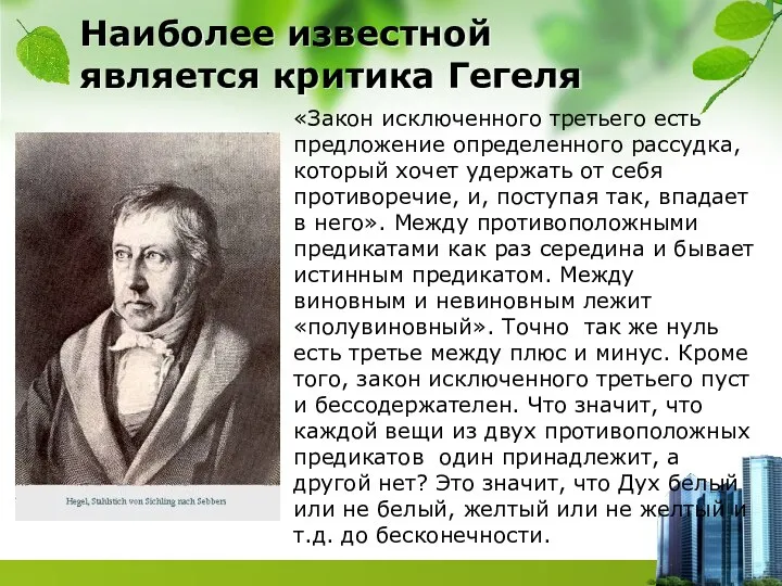 Наиболее известной является критика Гегеля «Закон исключенного третьего есть предложение определенного