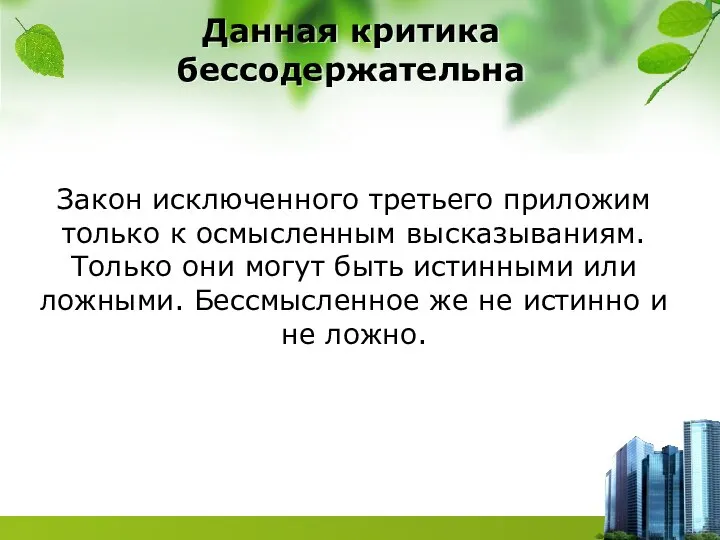 Данная критика бессодержательна Закон исключенного третьего приложим только к осмысленным высказываниям.