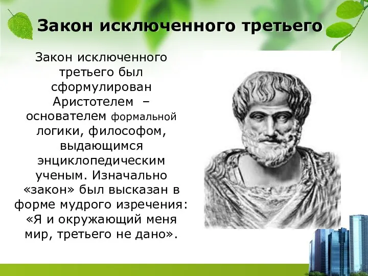 Закон исключенного третьего Закон исключенного третьего был сформулирован Аристотелем – основателем