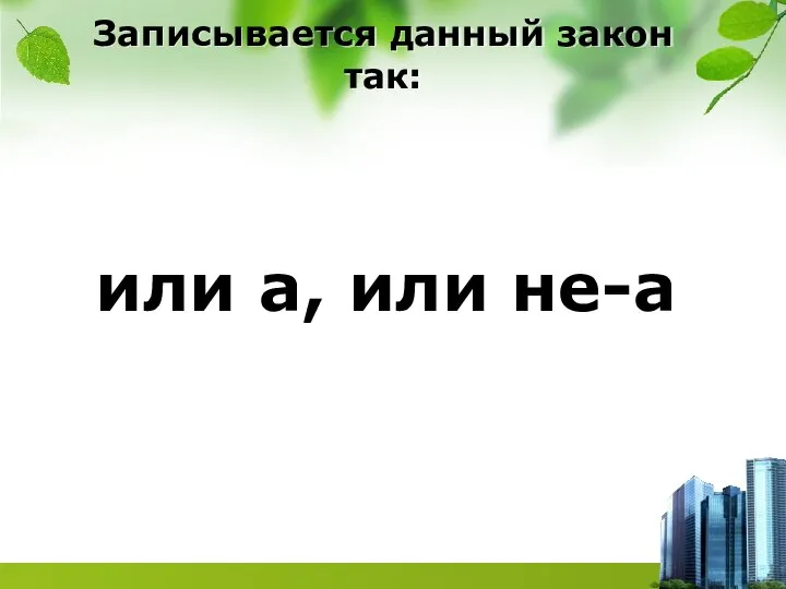 Записывается данный закон так: или а, или не-а