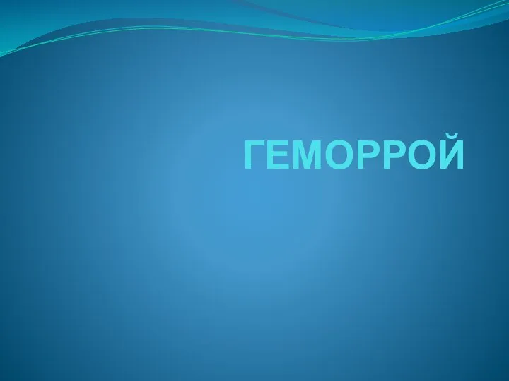 ГЕМОРРОЙ